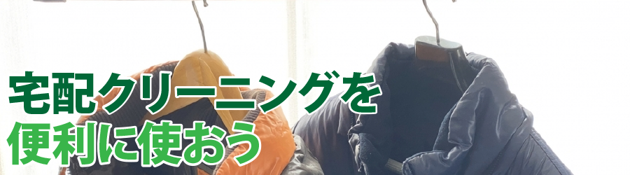 宅配クリーニングを便利に使おう